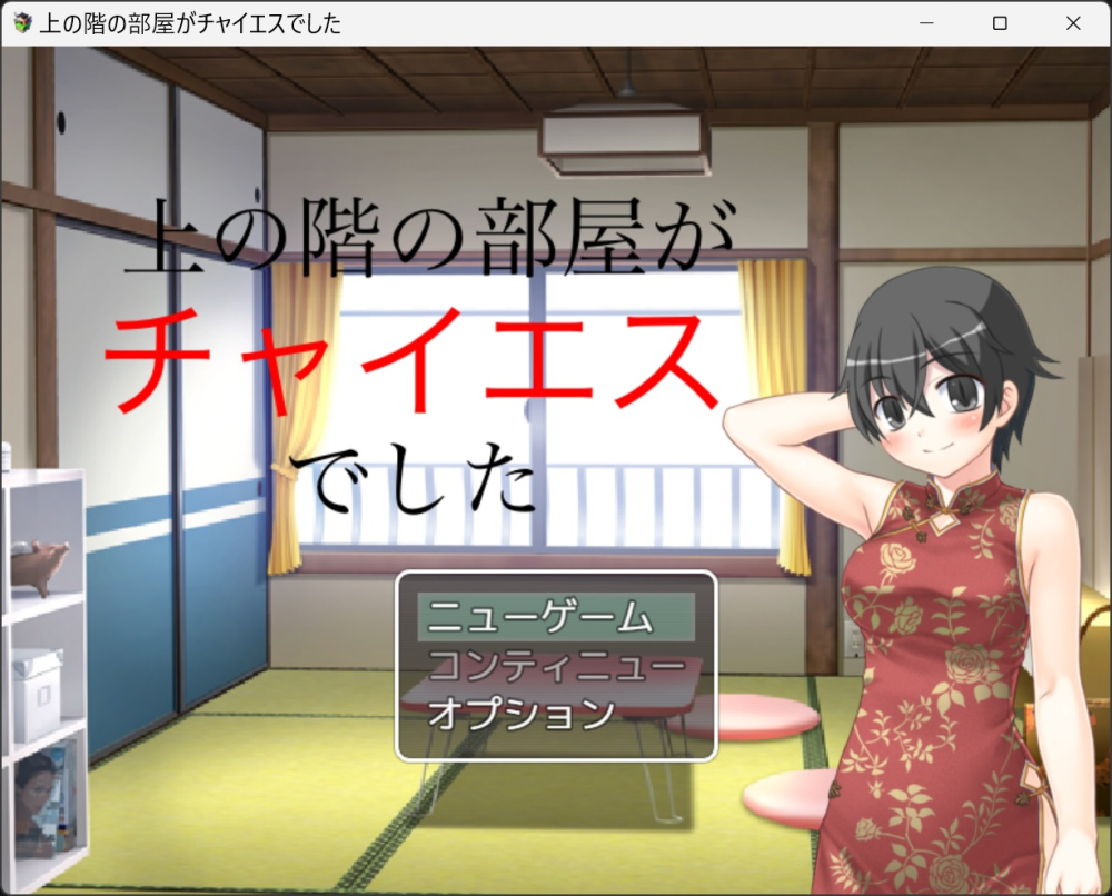 上の階の部屋がチャイエスでした
