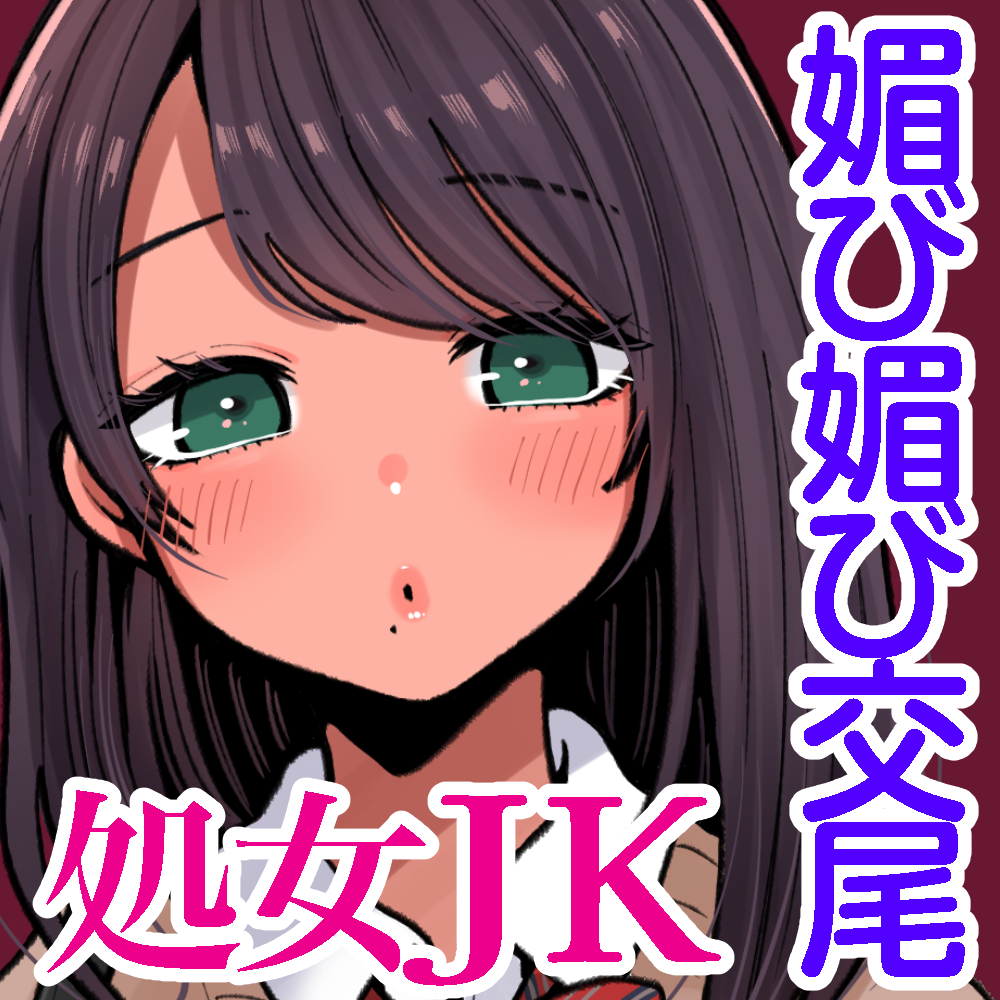 処女JKの「激甘交尾」密着計画に嵌められる話