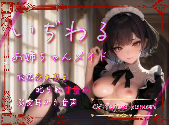 いぢわるお姉ちゃんメイドの徹底甘々&amp;叱られ甘責め&amp;溺愛耳かき音声(本編約70分)