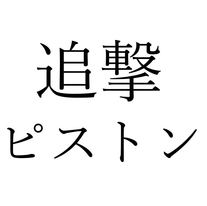【効果音】追撃ピストン