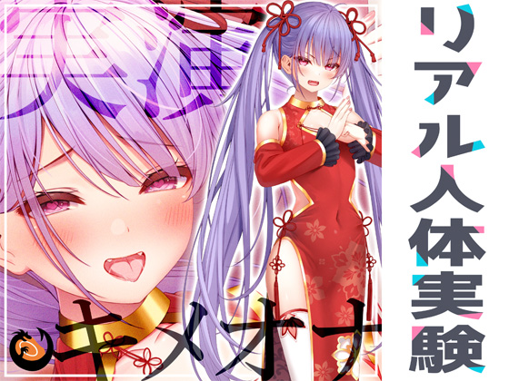 ★リアル人体実験★実演キメオナ『天河てん』媚薬効果実践検証