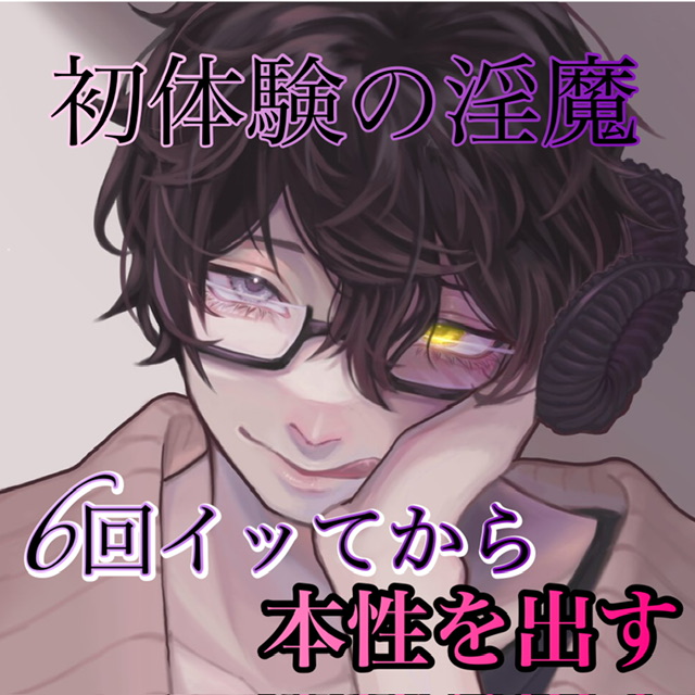初体験の淫魔６回イッてから本性だす。