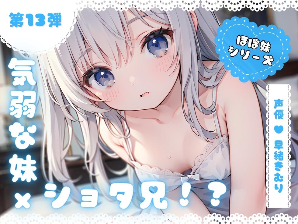 ほぼ妹第13弾～ゆず 起きたらお兄ちゃんが小さくなっていた！？知らない男の子のふりをしてイタズラH～