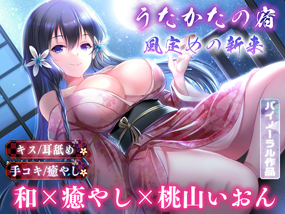 【キス・耳舐め】うたかたの宿 風定めの新来【バイノーラル・癒やし】 