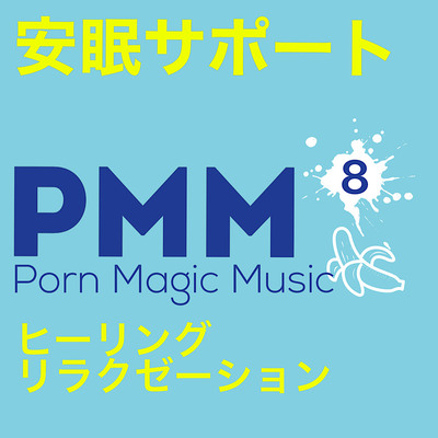 PMMによる安眠・ヒーリング・リラクゼーションポルノミュージック