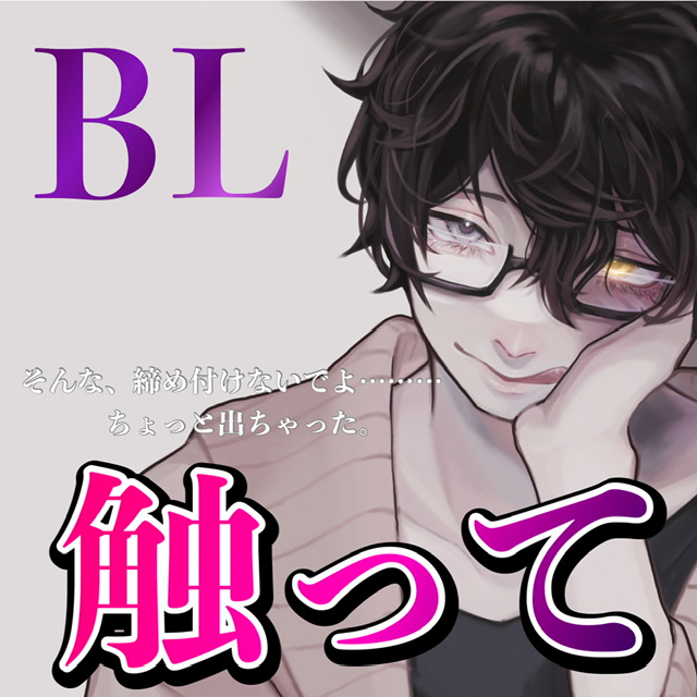 BL  触って そんな、締め付けないでよ………ちょっと出ちゃった。