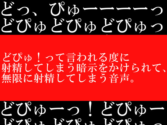 どぴゅ！って言われる度に射精してしまう暗示をかけられて、無限に射精してしまう音声。