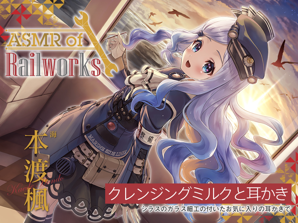 【ガラス耳かき・添い寝ウィスパー】ASMR of Rail Works 海【CV.本渡楓】
