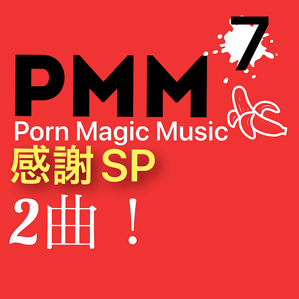 PMM７[熟女][NTR]感謝価格！ポルノミュージック