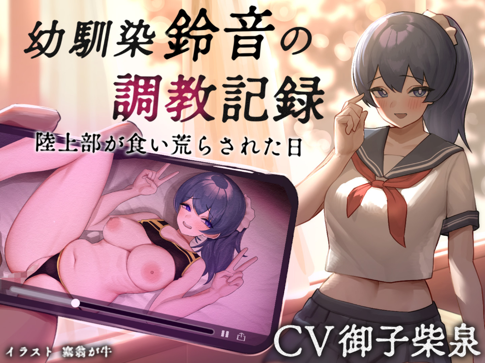 幼馴染【鈴音】の調教記録 陸上部が食い荒らされた日　体験版