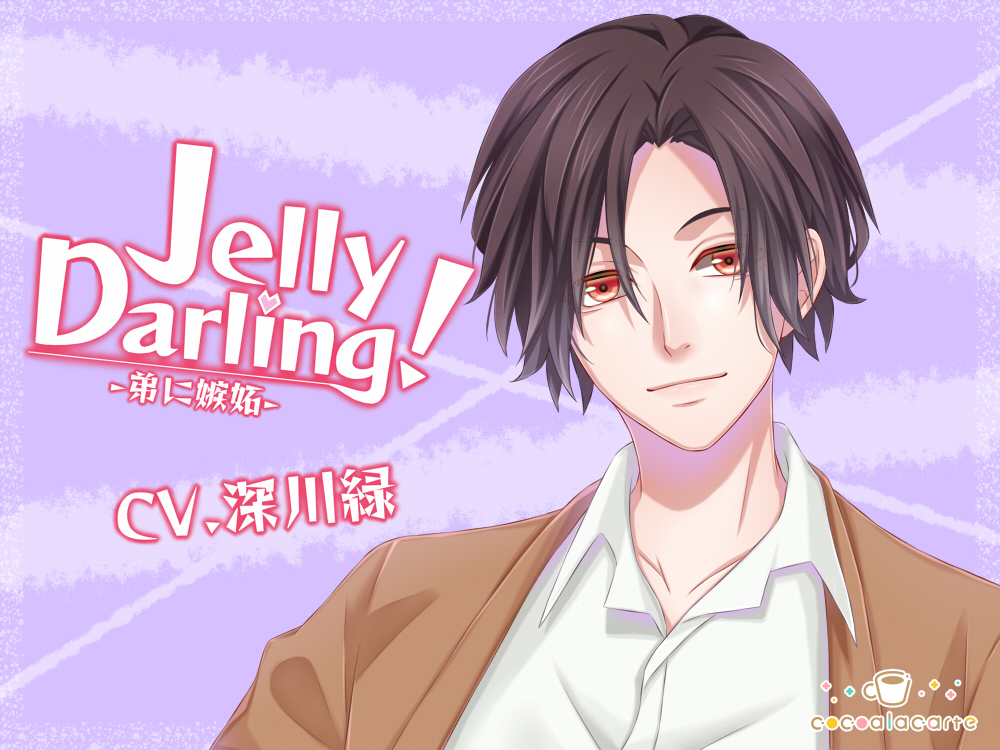 Jelly Darling！-弟に嫉妬-
