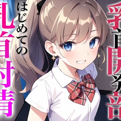 乳首開発部へようこそ!最高に気持ちいい乳首射精体験してみない？〜メスイキチクシャで精液ドピュドピュ〜