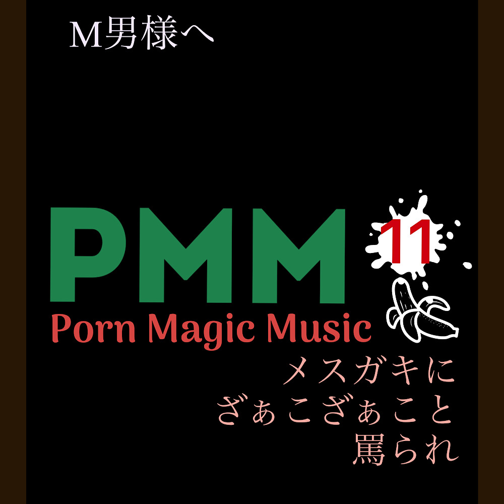 [メスガキ][ざぁこ][M男]PMM11メスガキに責められるポルノミュージック!