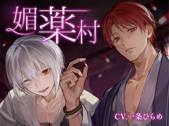 媚薬村～狂った双子の溺愛調教～