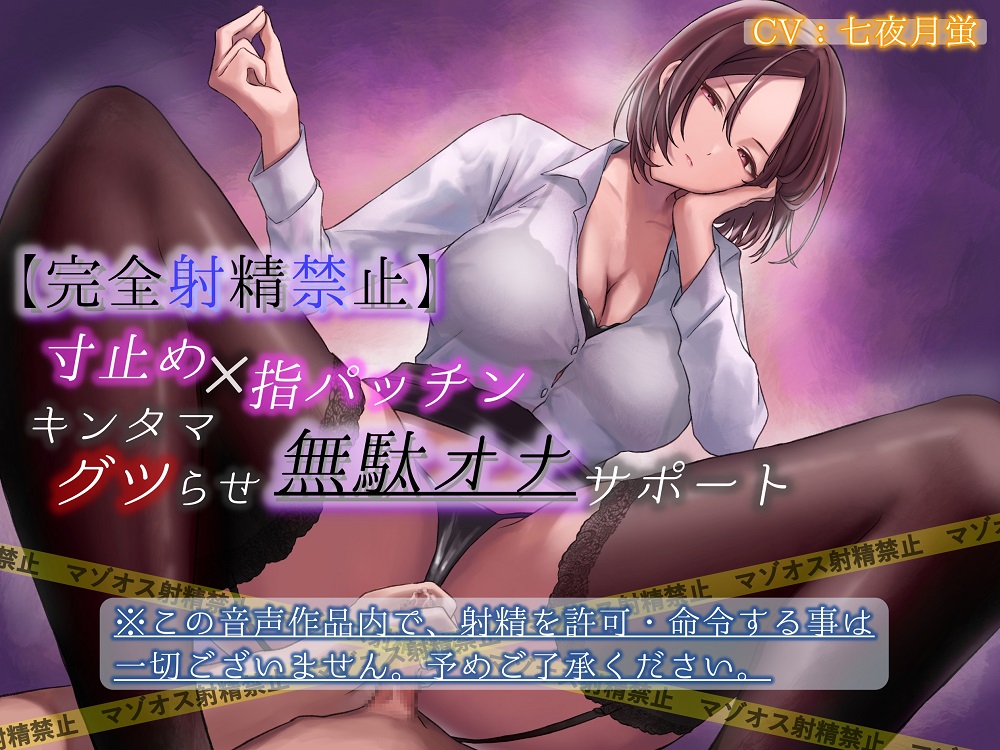 【完全射精禁止】寸止め×指パッチンキンタマグツらせ無駄オナサポート