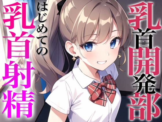 乳首開発部へようこそ!最高に気持ちいい乳首射精体験してみない？〜メスイキチクシャで精液ドピュドピュ〜