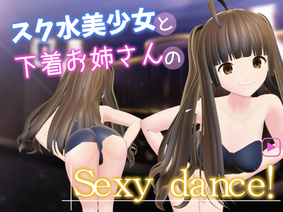 スク水美少女と下着お姉さんのセクシーダンス！