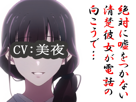 絶対に嘘をつかない清楚彼女が電話の向こうで…