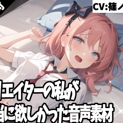 クリエイターの私が本当に欲しかった音声素材42