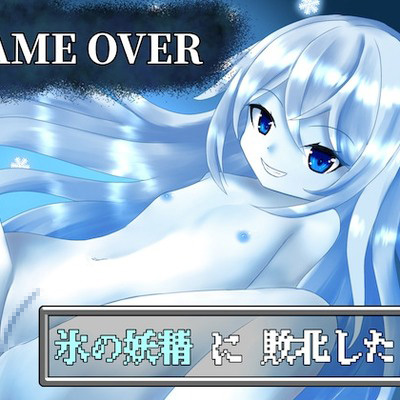 【GAME OVER】氷の妖精に敗北した