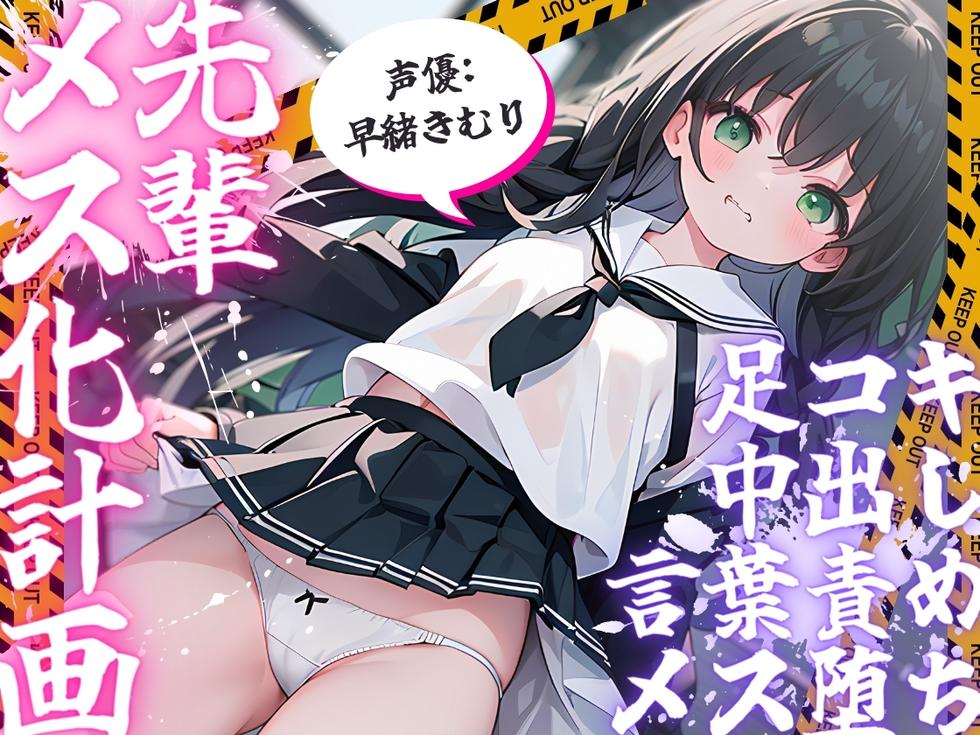 先輩メス化計画 ～くひっ…、先輩、ブラジャーお似合いっすよ～