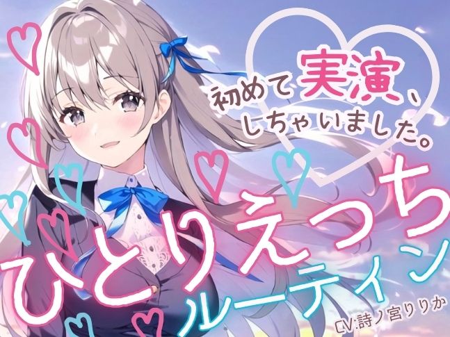 【初めての実演オナニー】わたしのひとりえっちルーティン聴いてほしくなっちゃいました♪