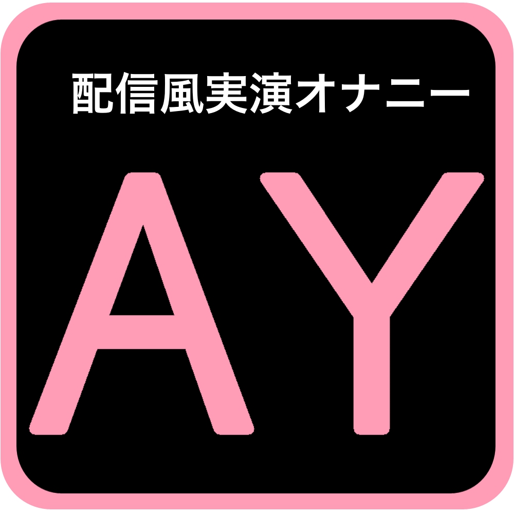 【実演オナニー】人妻ですが、昼間からこっそりオナニーしているので聴いてくれませんか?【ありがた〜い私】