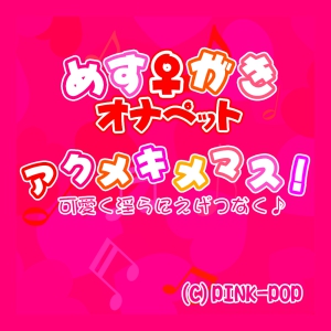 【淫語ソング】アクメキメマス！　めすがきオナペット