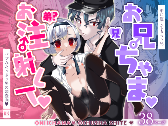 お兄ちゃま、お注射して
