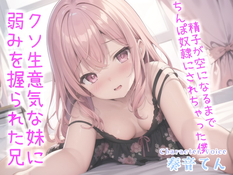 お兄ぃ..何下着漁ってるの?生意気な妹に弱みを握られ、寸止めカウントダウンおチ●ポ奴隷で精子が空になるまで搾り取られる【プレミアムフォーリー】