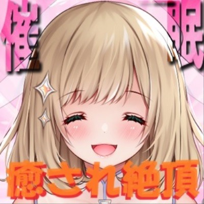 【イマジー催眠】ギガ『癒し』✿極マジ『癒やらし』プリースト〜爆的融合絶頂への、いざなみちびき