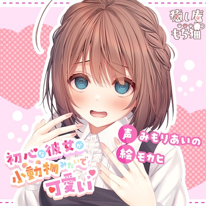 初心な彼女が小動物みたいで可愛い【CV.みもりあいの】