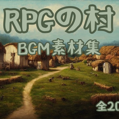 『「RPGの村」BGM素材集』試聴
