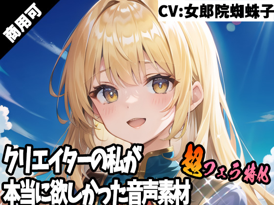 クリエイターの私が本当に欲しかった音声素材43～超フェラ特化編～