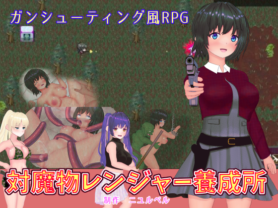 対魔物レンジャー養成所