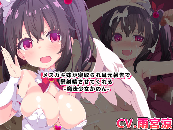 【バイノーラル・ハイレゾ】メスガキ妹が寝取られ耳元報告で鬱射精させてくれる-魔法少女かのん-