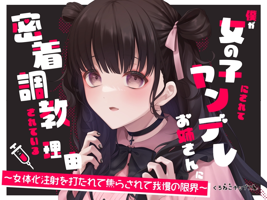 僕が女の子にされてヤンデレお姉さんに密着調教されている理由～女体化注射を打たれて焦らされて我慢の限界～