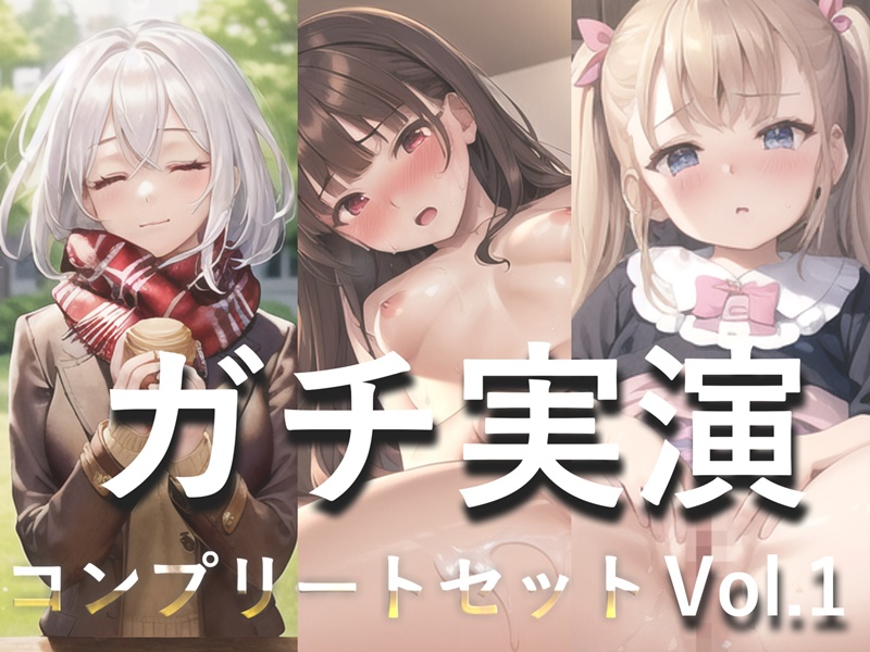 3時間45分越え✨良作選抜✨ガチ実演コンプリートパックVol.1✨5本まとめ売りセット【もときりお 日向あんず 由比かのん】