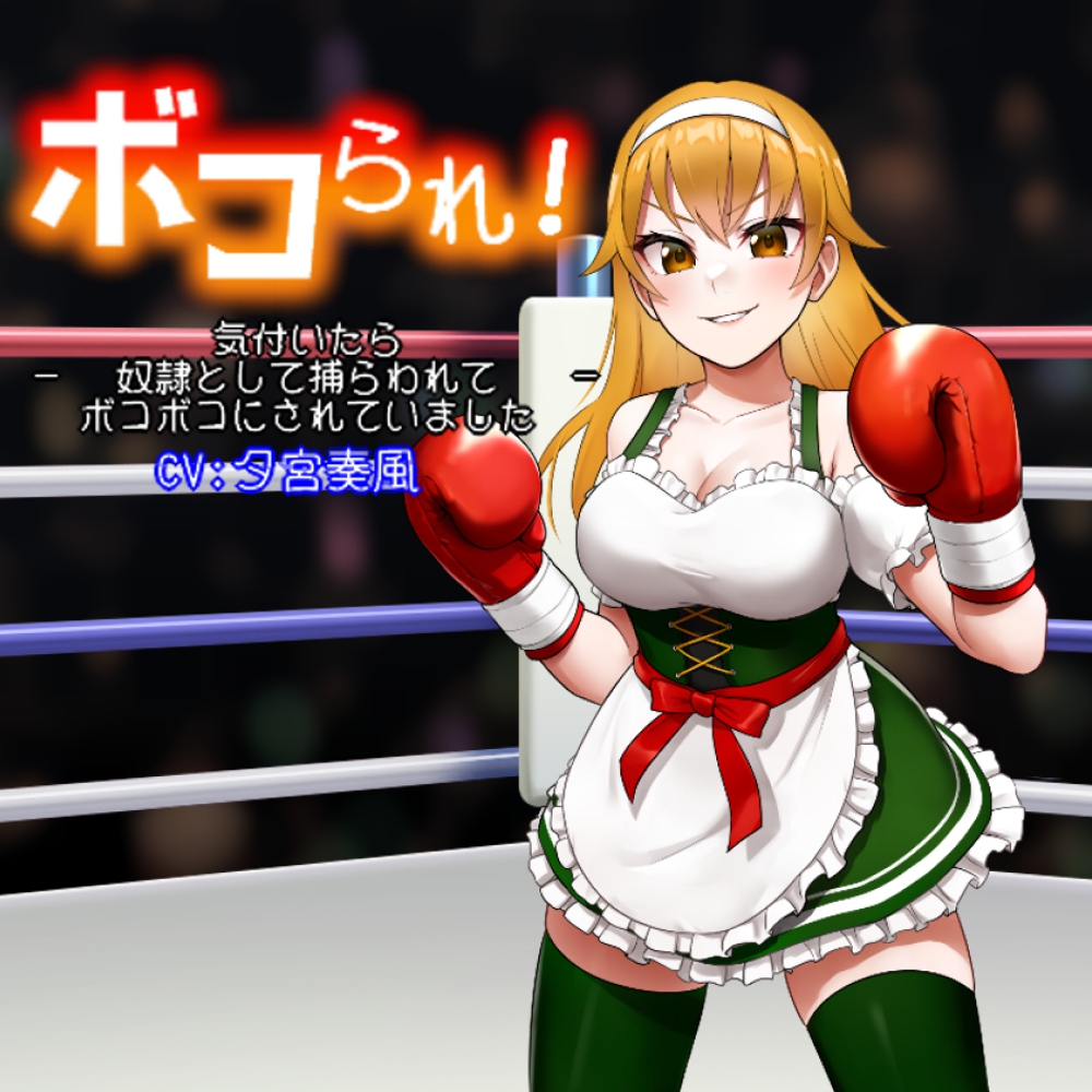 ボコられ!-気付いたら奴隷として捕らわれてボコボコにされていました-