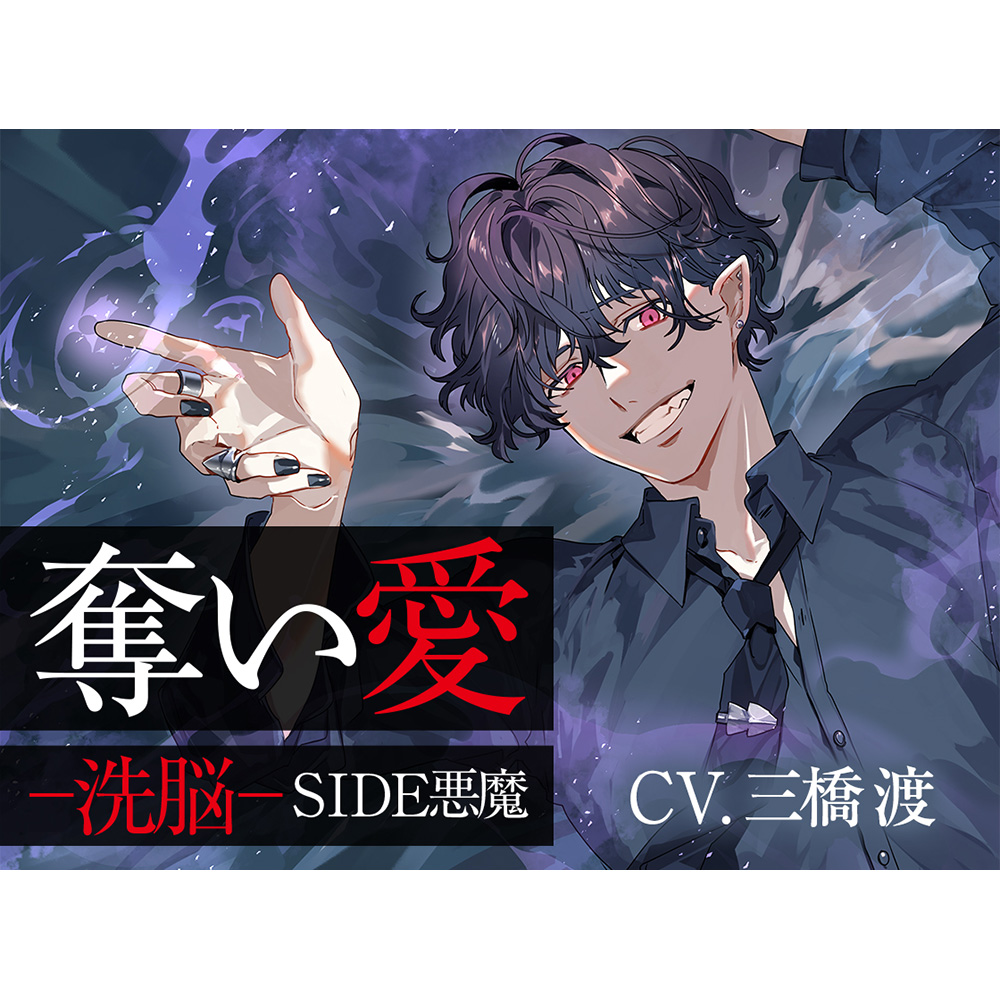 奪い愛ー洗脳ー SIDE 悪魔