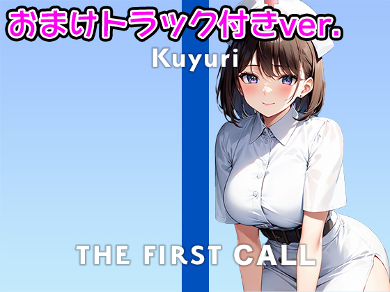 【DLsite限定版おまけ付き】ひとりで何回もイッちゃってごめんなさい...。/THE FIRST CALL【ガチオナニー実演×くゆり×連続イキ】