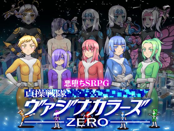 貞操戦隊ヴァジナカラーズZERO