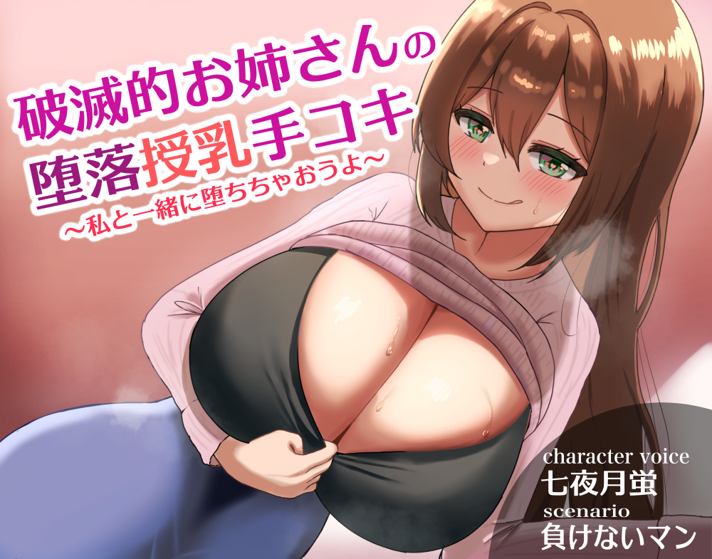 破滅的お姉さんの堕落授乳手コキ～私と一緒に堕ちちゃおうよ～