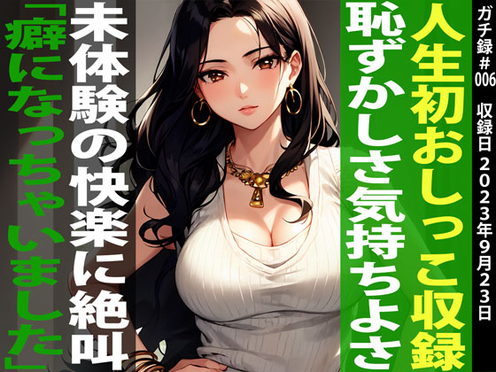 【初めてのお漏らしオナニーガチ収録】絶叫イキ×放尿「この収録でクリトリスが緩くなってもらしやすくなっちゃいました…」ひとみ/29歳/塾講師【ガチ録#006】