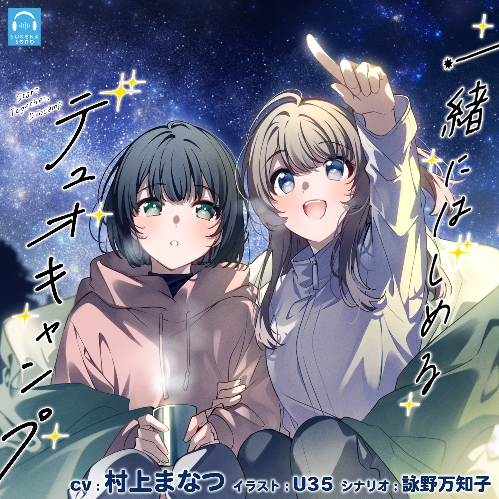 【百合体験】一緒にはじめるデュオキャンプ【CV:村上まなつ】
