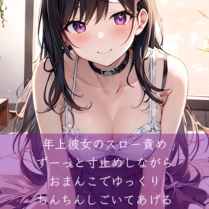 年上彼女のスロー責め　ずーっと寸止めしながらおまんこでゆっくりちんちんしごいてあげる