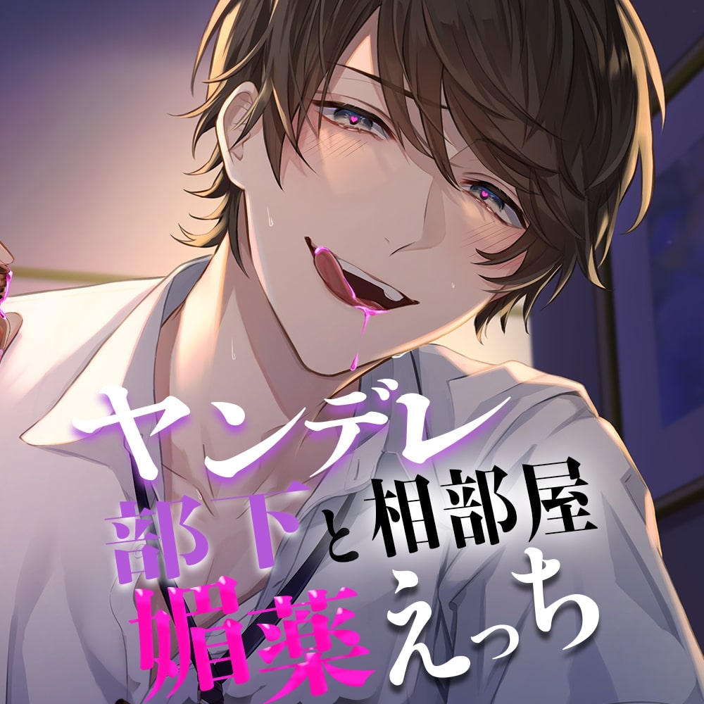 【耳責め】ヤンデレ部下と相部屋媚薬えっち【愛重】