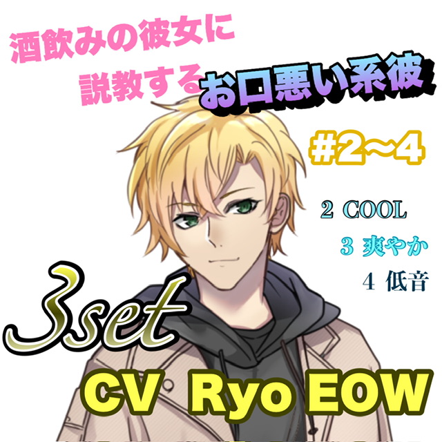 R15  酒飲みの彼女に説教するお口悪い系彼 #2〜4   CV   Ryo EOW