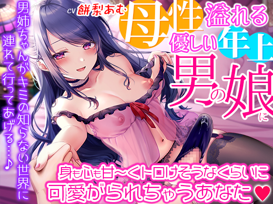背徳感たっぷり！母性溢れる優しい年上男の娘に身も心も甘～くトロけそうなくらいに可愛がられちゃうあなた☆男姉ちゃんがキミの知らない世界に連れて行ってあげる♪