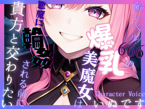 【送り火に誓う】齢レベル666の爆乳美魔女は、悪魔に輪姦(まわ)される前に貴方と交わりたい【OPM REGULAR】